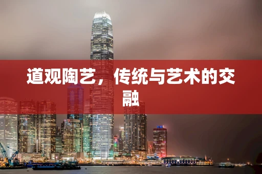 道观陶艺，传统与艺术的交融