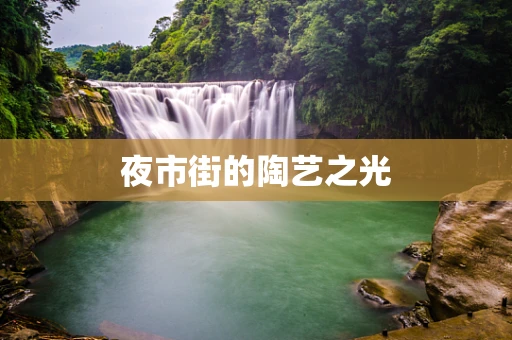 夜市街的陶艺之光