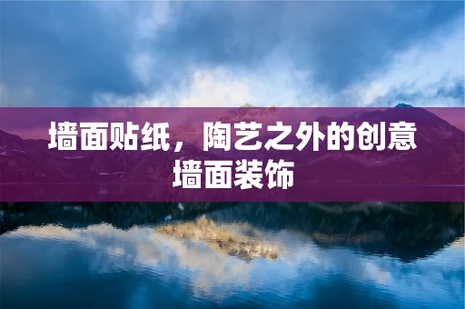 墙面贴纸，陶艺之外的创意墙面装饰