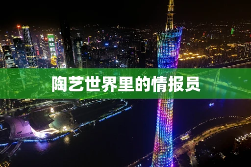 陶艺世界里的情报员