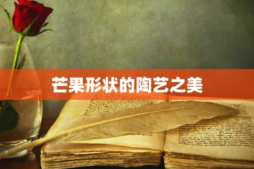 芒果形状的陶艺之美