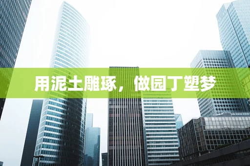 用泥土雕琢，做园丁塑梦