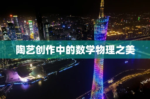 陶艺创作中的数学物理之美