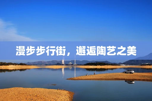 漫步步行街，邂逅陶艺之美