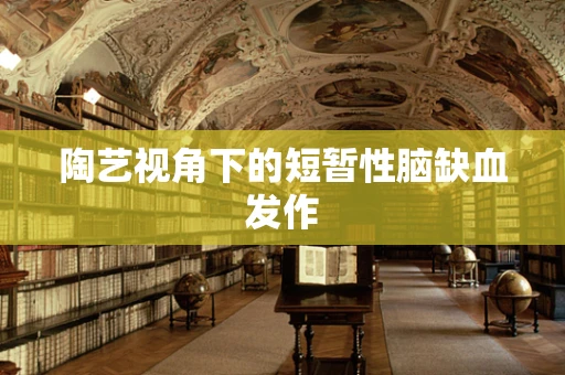 陶艺视角下的短暂性脑缺血发作