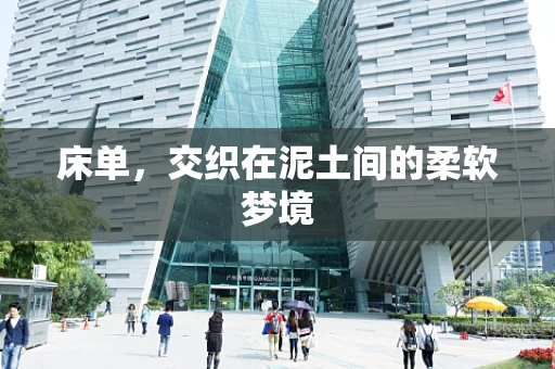 床单，交织在泥土间的柔软梦境