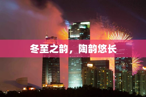 冬至之韵，陶韵悠长