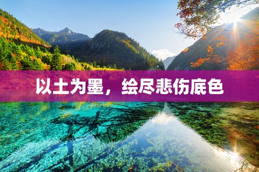 以土为墨，绘尽悲伤底色