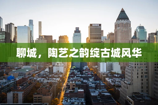 聊城，陶艺之韵绽古城风华