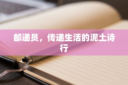 邮递员，传递生活的泥土诗行