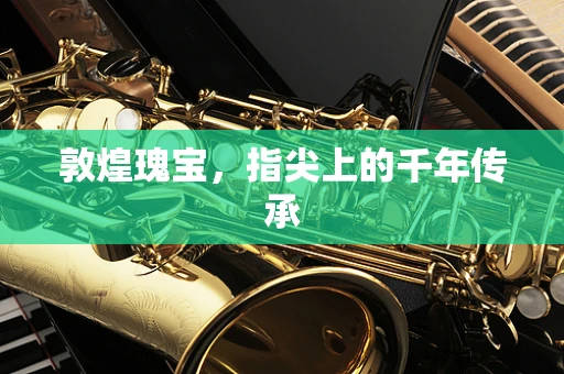 敦煌瑰宝，指尖上的千年传承