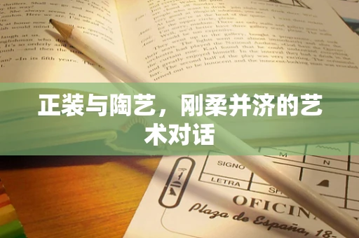 正装与陶艺，刚柔并济的艺术对话