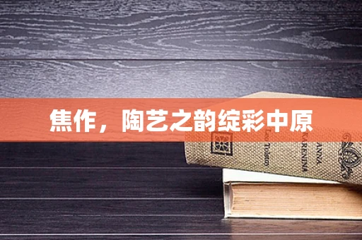 焦作，陶艺之韵绽彩中原