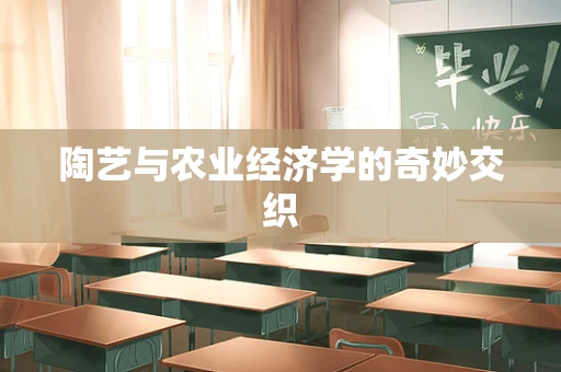 陶艺与农业经济学的奇妙交织