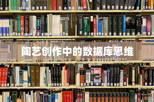 陶艺创作中的数据库思维
