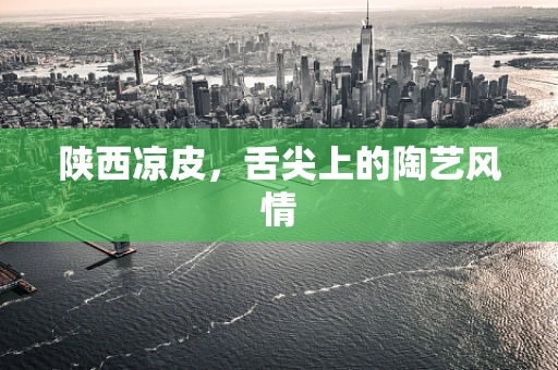 陕西凉皮，舌尖上的陶艺风情