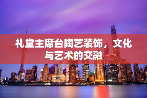 礼堂主席台陶艺装饰，文化与艺术的交融