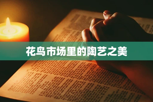 花鸟市场里的陶艺之美