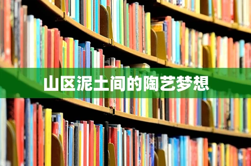 山区泥土间的陶艺梦想