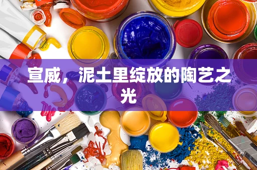 宣威，泥土里绽放的陶艺之光