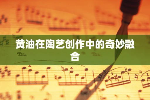 黄油在陶艺创作中的奇妙融合