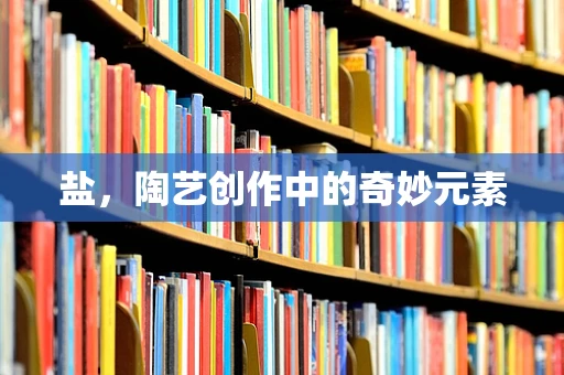 盐，陶艺创作中的奇妙元素
