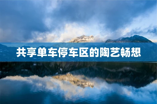 共享单车停车区的陶艺畅想