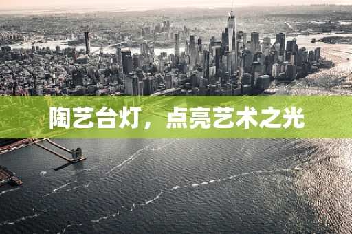 陶艺台灯，点亮艺术之光