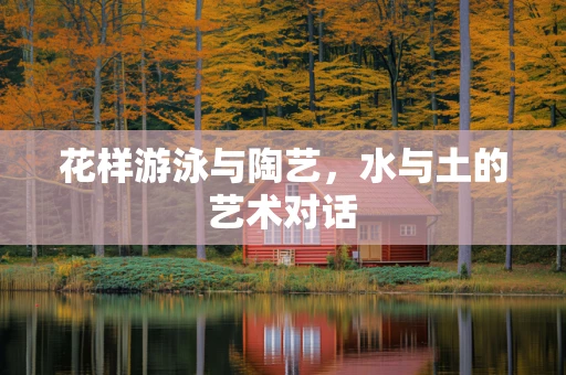 花样游泳与陶艺，水与土的艺术对话