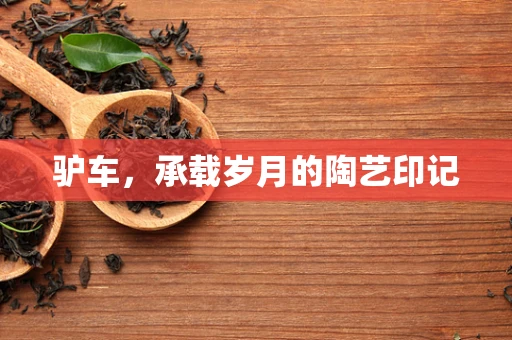 驴车，承载岁月的陶艺印记