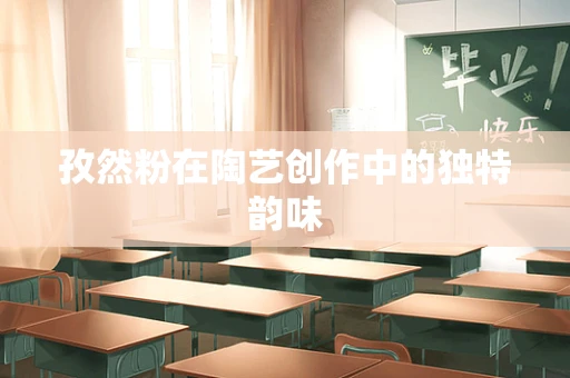 孜然粉在陶艺创作中的独特韵味
