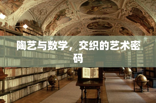 陶艺与数学，交织的艺术密码