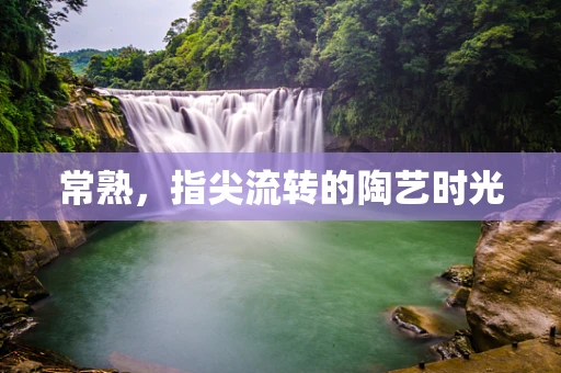 常熟，指尖流转的陶艺时光