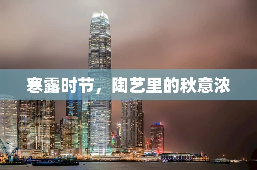 寒露时节，陶艺里的秋意浓