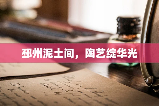 邳州泥土间，陶艺绽华光
