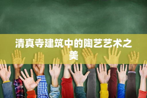 清真寺建筑中的陶艺艺术之美