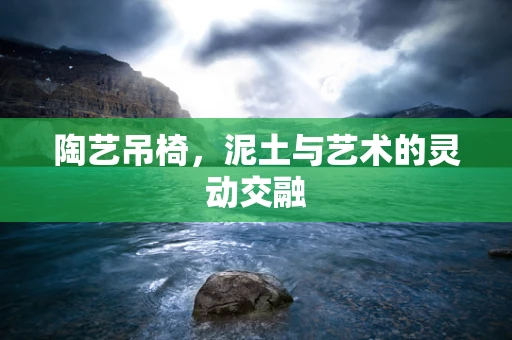 陶艺吊椅，泥土与艺术的灵动交融