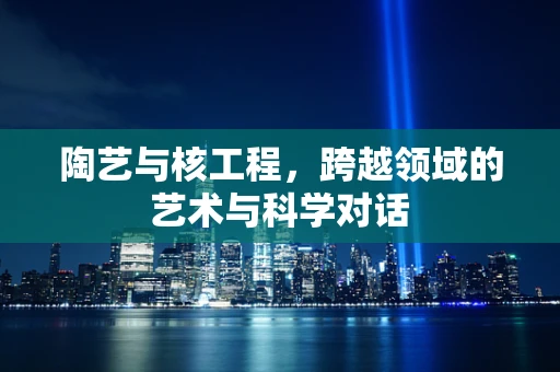 陶艺与核工程，跨越领域的艺术与科学对话