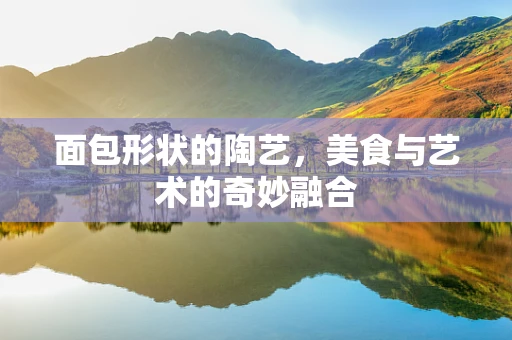 面包形状的陶艺，美食与艺术的奇妙融合