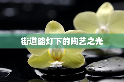 街道路灯下的陶艺之光