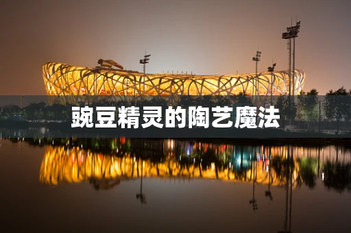 豌豆精灵的陶艺魔法