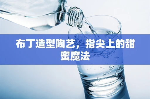 布丁造型陶艺，指尖上的甜蜜魔法