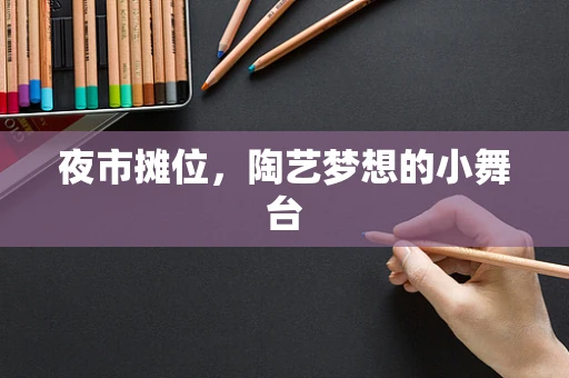 夜市摊位，陶艺梦想的小舞台