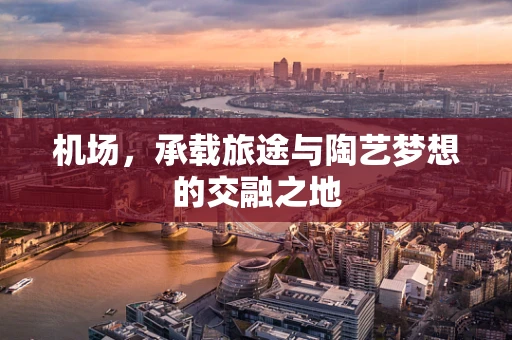 机场，承载旅途与陶艺梦想的交融之地