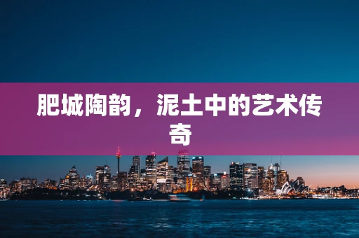 肥城陶韵，泥土中的艺术传奇