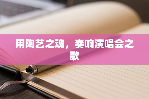 用陶艺之魂，奏响演唱会之歌