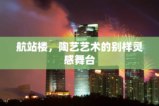 航站楼，陶艺艺术的别样灵感舞台