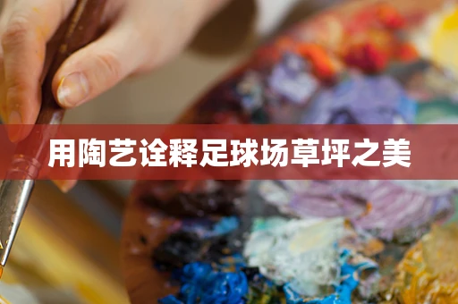 用陶艺诠释足球场草坪之美