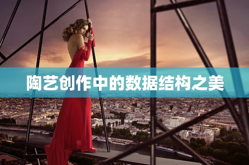 陶艺创作中的数据结构之美