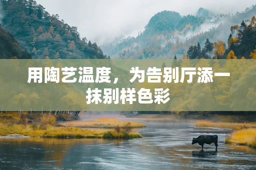 用陶艺温度，为告别厅添一抹别样色彩